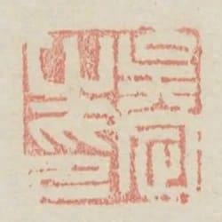 吳定之印