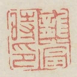 龍當時印