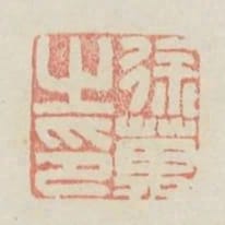徐萬之印