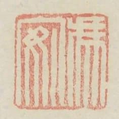 馮安