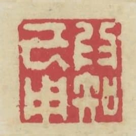 為知己用