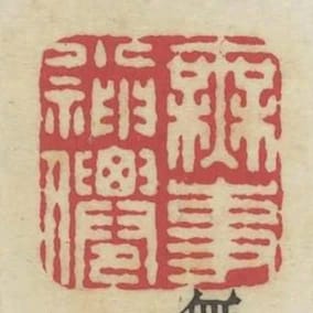 無事小神仙
