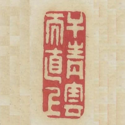 幹青雲而直上