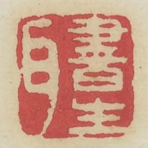 書生耳