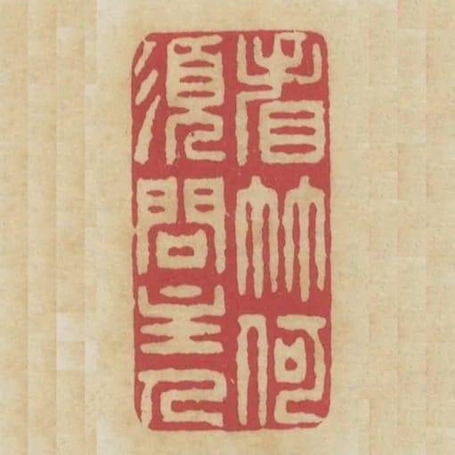 看竹何須問主人