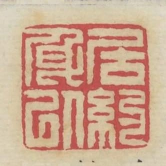 居身以約