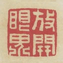 放開眼界