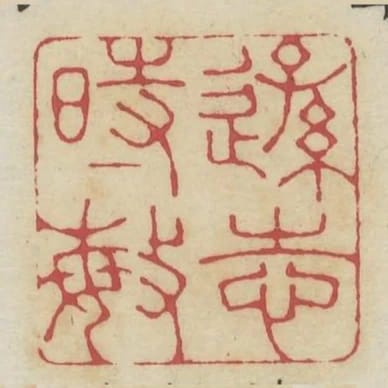 遜志時敏