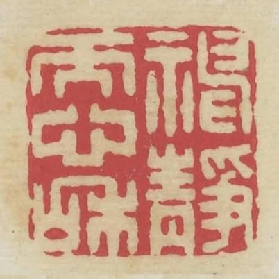 神靜而心和