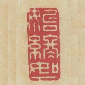 始終如一
