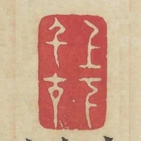 上下千古