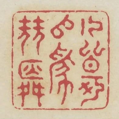 人皆可以為堯舜