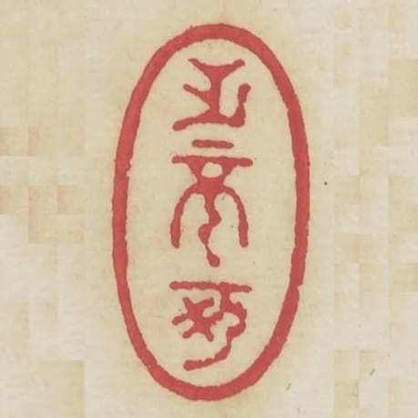 無不可