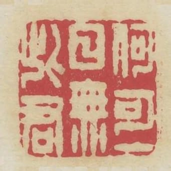 何可一日無此君