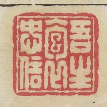 吾生抱忠信