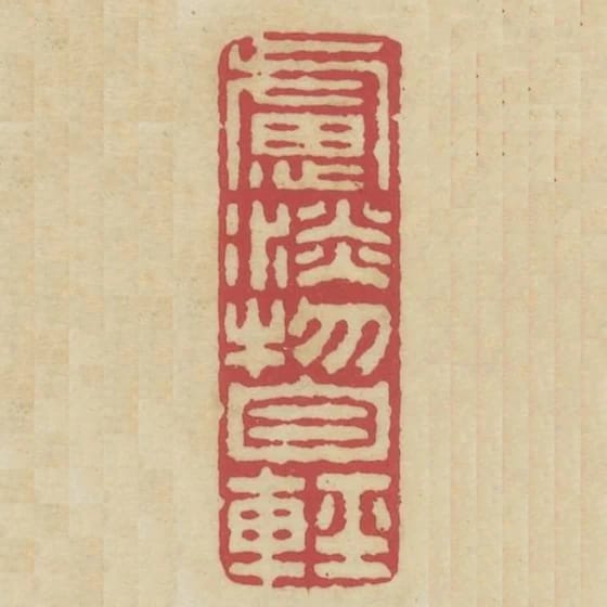 慮淡物自輕