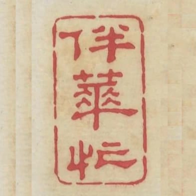 伴花忙