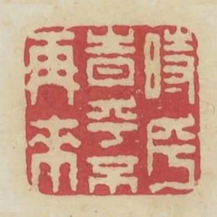 時乎時乎不再來
