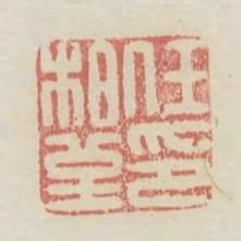 任柏堇印