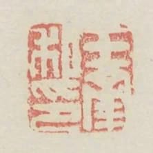 王南私印