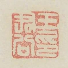 王君公印