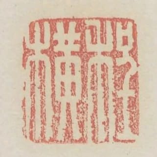 程橫