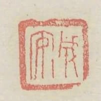 成安