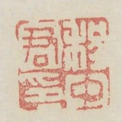 程中君印