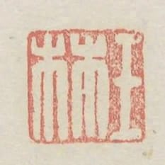 王林
