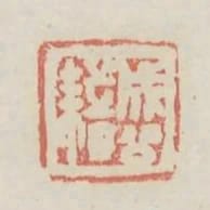 成公籍