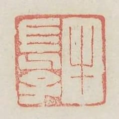 牛長子
