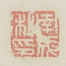 南成私印