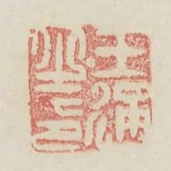 王通之印