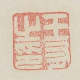王有之印