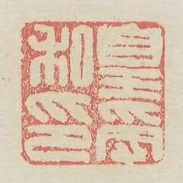 皇受私印