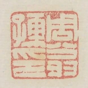 周翁孺印