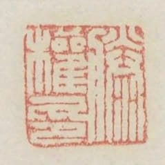 滕權印