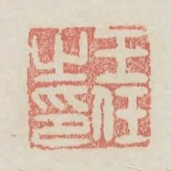 王任之印