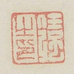 任強之印