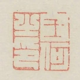 王何之印