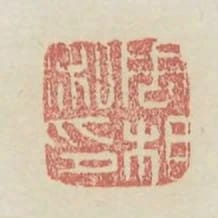 周相私印