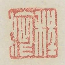 程疵