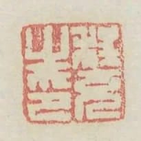 程充之印