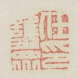 任護眾印