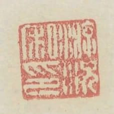 遊況私印