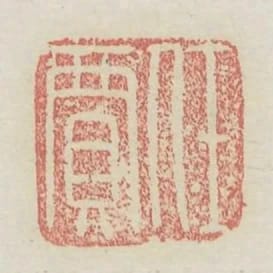 任賈