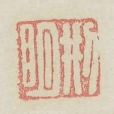 刑明