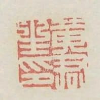 黃君生印