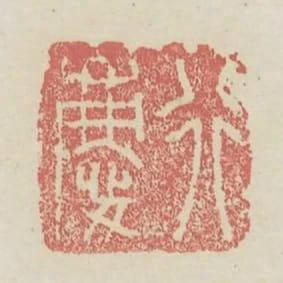 行慶