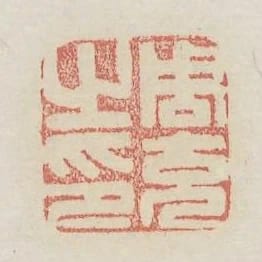周充之印